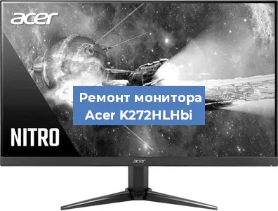 Замена разъема HDMI на мониторе Acer K272HLHbi в Нижнем Новгороде